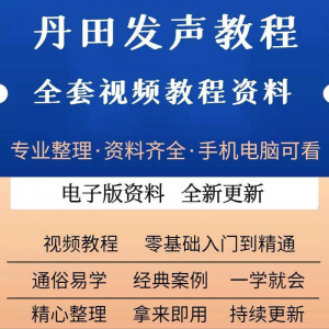 丹田新款上市发声训练说话唱歌视频教程全套从入门到精通技巧培训-闲鱼虚拟仓