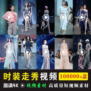 时尚时装走秀视频素材原创素材视频T台网红爆款高清文案音乐-闲鱼虚拟仓