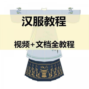 汉服制作视频教程打版图纸样自制裁剪设计穿衣搭配容妆造资料素材-闲鱼虚拟仓