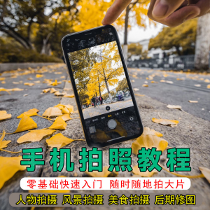手机摄影教程拍摄拍照课程从入门到精通技巧人像修图剪辑亲子风景-闲鱼虚拟仓