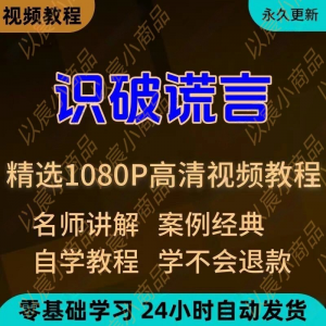 识破谎言视频教程新手小白自学零基础入门精通教学培训课程全集-闲鱼虚拟仓