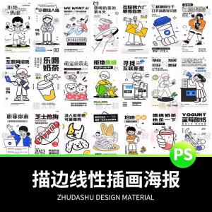 doodle风潮流趣味线性描边活动招聘饮品美食插画海报PSD素材模板-闲鱼虚拟仓