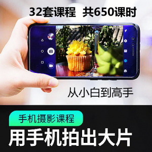手机摄影通用教程华为苹果专用拍照视频课程人像风景静物构图素材-闲鱼虚拟仓