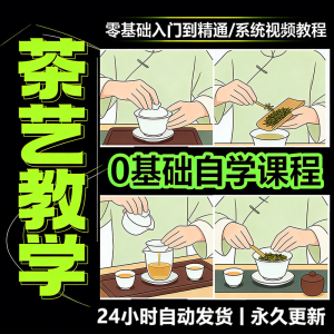茶艺师茶道视频教程零基础自学培训课程新手入门泡茶品茶资料素材-闲鱼虚拟仓