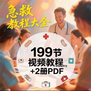 家用急救尝试知识视频教程自救培训各种现场救护急救常识实用小学-闲鱼虚拟仓
