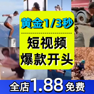 抖音开场黄金三秒素材短视频开头一秒爆款吸引人经典吸睛带货钩子-闲鱼虚拟仓