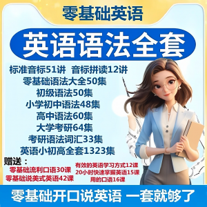 英语语法视频教程零基础音标小学初高中大学全套考研自学口语素材-闲鱼虚拟仓