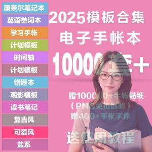 2025年电子手帐模板素材贴纸字体电子版手账学习笔记计划考研模板-闲鱼虚拟仓