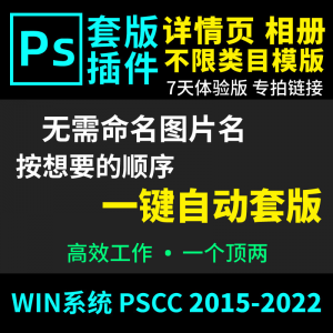 66套版软件PS插件一键自动套版详情页排版影楼相册美工套图体验版-闲鱼虚拟仓