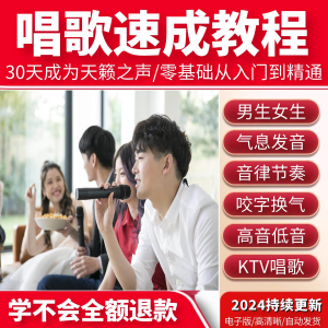 学习唱歌教程零基础课程教学培训声乐课音乐说唱乐理技巧全套视频-闲鱼虚拟仓