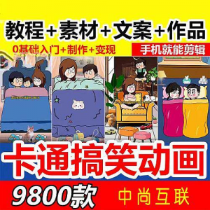 抖音萌漫人动画制作教程剧本段子对话素材情侣夫妻搞笑短视频-闲鱼虚拟仓