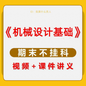 机械设计基础速成课大学生期末考不挂科复习自学资料视频网课教程-闲鱼虚拟仓