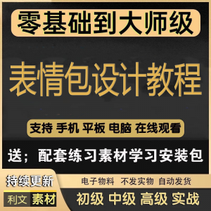 动态表情包素材gif动图制作设计软件教程聊天搞笑可爱卡通短视频-闲鱼虚拟仓