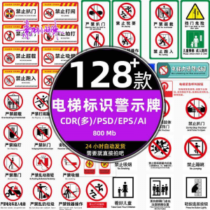 电梯客货扶梯梯安全禁止标志标识警示牌cdr设计psd模板ai矢量素材-闲鱼虚拟仓