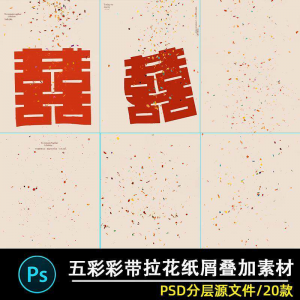 五彩礼花拉花彩带喜嫁婚纱结婚照节日氛围背景模板psd修图素材ps-闲鱼虚拟仓