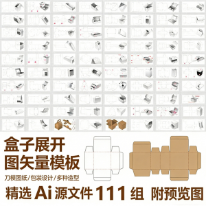 盒子展开图矢量模板 纸盒包装盒设计平面刀版图刀模图纸Ai源文件-闲鱼虚拟仓