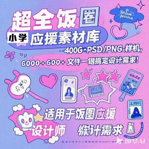 万款ps美工素材合集ps饭圈素材合集娱乐读物高考-闲鱼虚拟仓