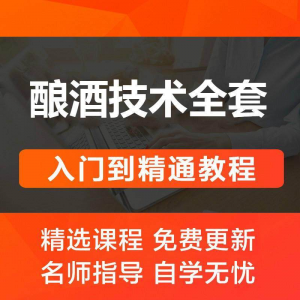 酿酒技术视频教程 葡萄酒酿造传统工艺米酒黄酒白酒勾兑资料全套-闲鱼虚拟仓