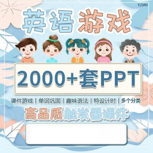 英语课堂趣味创意优质触发游戏PPT模板单词巩固高端全套电子版-闲鱼虚拟仓
