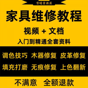家具美容维修教程视频木器修补工具调色打磨划痕补漆自学教学资料-闲鱼虚拟仓