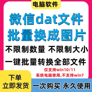 PC电脑微信dat批量转jpg图片格式转换器Wechat解码提取还原工具-闲鱼虚拟仓