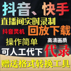 抖音快手直播间监控录制软件实时录屏工具灵机回放下载代录代下载-闲鱼虚拟仓