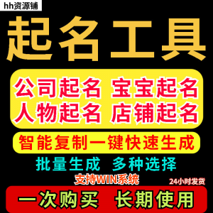取名工具一键批量起名店铺公司人物软件名字一键批量生成起名软件-闲鱼虚拟仓