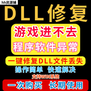 dll丢失修复工具程序异常文件丢失等问题快速修复崩溃电脑版软件-闲鱼虚拟仓
