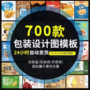 PS包装平面展开图ai包装袋礼盒易拉罐手提袋设计素材psd模板-闲鱼虚拟仓