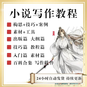 小说写作教程技巧网络新手课程网文入门素材全套教学签约大纲-闲鱼虚拟仓