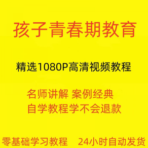 孩子青春期教育视频教程新手自学零基础入门精通教学课程全集-闲鱼虚拟仓