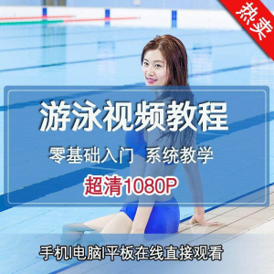零基础自学游泳运动教学专业视频教程新手入门蛙泳仰泳自由泳训练-闲鱼虚拟仓