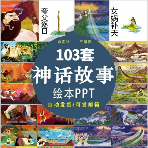 中国神话故事绘本PPT课件可修改模板古代传说大禹治水梁祝ppt模板-闲鱼虚拟仓