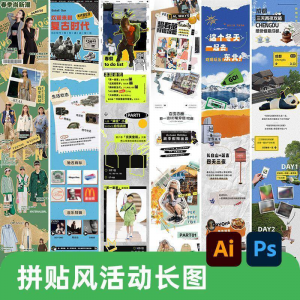 创意复古拼贴风公众号海报模板活动宣传长图排版推文h5素材PSDAI-闲鱼虚拟仓