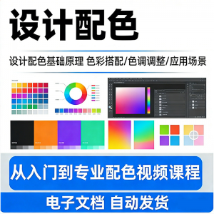 设计配色教程视频全套从入门到精通技巧培训学习在线课程素材资料-闲鱼虚拟仓