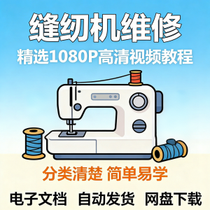 缝纫机维修视频教程新手小白自学零基础入门精通课程素材全集资料-闲鱼虚拟仓