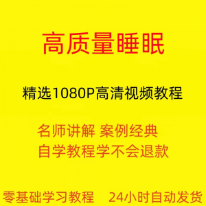 高质量睡眠视频教程教学培训课程在线自学安心入睡基础入门到精通-闲鱼虚拟仓