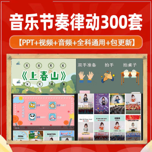 课堂互动音乐节奏律动游戏课件PP视频课前热身打节拍注意力训练-闲鱼虚拟仓