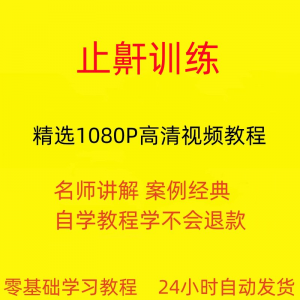 止鼾训练停止打呼噜视频教程全套从入门到精通技巧培训学习在线课-闲鱼虚拟仓