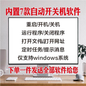 电脑自动定时开关机智能软件定时器开机重启运行执行任务工具程序-闲鱼虚拟仓