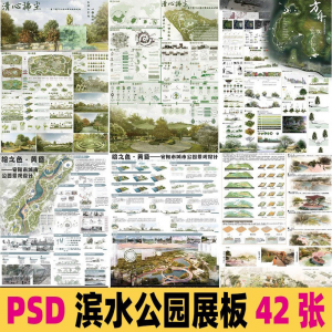 2025生态滨水湿地公园景观设计作品改造PSD分层素材模板PS展板-闲鱼虚拟仓