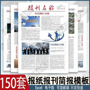 报刊报纸校园模板读物杂志新闻企业简报周刊排版设计电子word素材-闲鱼虚拟仓