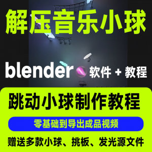 短视频抖音3D音乐小球blender软件制作视频教程跳动小球源文件win-闲鱼虚拟仓