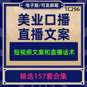 美业美容护肤科普口播短视频文案模板彩美妆直播带货话术脚本素材-闲鱼虚拟仓