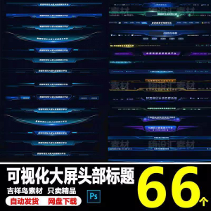 科技数据可视化大屏界面头部标题样式组件元素UI设计PSD素材模板-闲鱼虚拟仓
