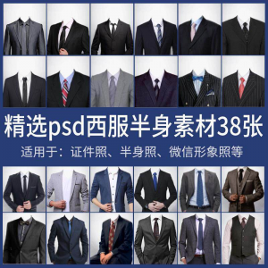 男士西装证件照换衣服模板形象照半身照服饰PSD免抠合成PS素材-闲鱼虚拟仓