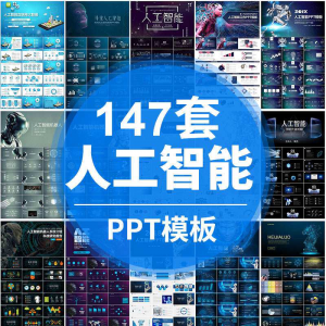 人工智能PPT机器人AI高科技感互联网大数据大气动态商务PPT模板-闲鱼虚拟仓