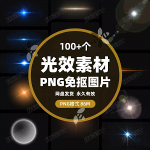 100款 光效光影星光光晕灯光 PNG免抠素材高清图片PS设计PPT素材-闲鱼虚拟仓