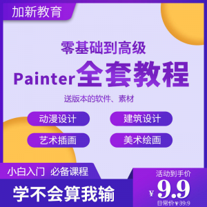 Painter绘画教程零基础全套入门sp制作插画手绘软件学习视频课程-闲鱼虚拟仓