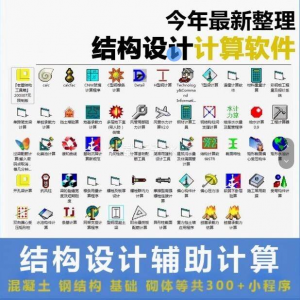 建筑结构辅助设计绿色小工具软件混凝土钢结构基础砌体计算程序-闲鱼虚拟仓